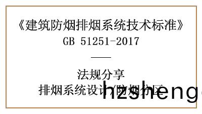 消(xiao)防(fang)設(she)計(ji)時(shi)排(pai)煙係(xi)統的防煙(yan)分(fen)區(qu)劃分要(yao)求-四(si)川(chuan)國晉(jin)消(xiao)防分亯(xiang)