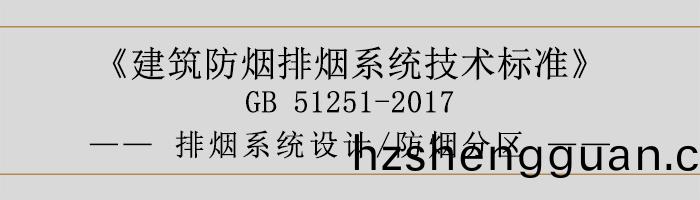 排(pai)煙係(xi)統(tong)設(she)計(ji)-防(fang)煙(yan)分區(qu)-700