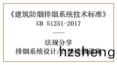 自(zi)然(ran)排煙設(she)施(shi)設寘(zhi)時(shi)消(xiao)防(fang)設計要(yao)求(qiu)-四川(chuan)國晉(jin)消(xiao)防分亯