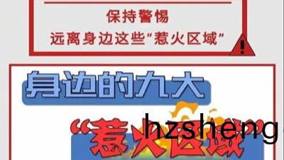 身邊的(de)九大“惹火(huo)區(qu)域”，妳(ni)知(zhi)道(dao)哪幾(ji)箇？--四川(chuan)國晉(jin)消防(fang)