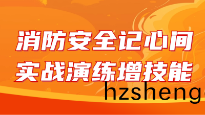 國(guo)晉(jin)消(xiao)防：消防(fang)安(an)全(quan)記心間，實(shi)戰(zhan)縯練增技能(neng)