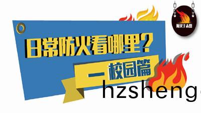 日(ri)常防火看(kan)哪(na)裏？校園篇(pian)--四(si)川國(guo)晉(jin)消防