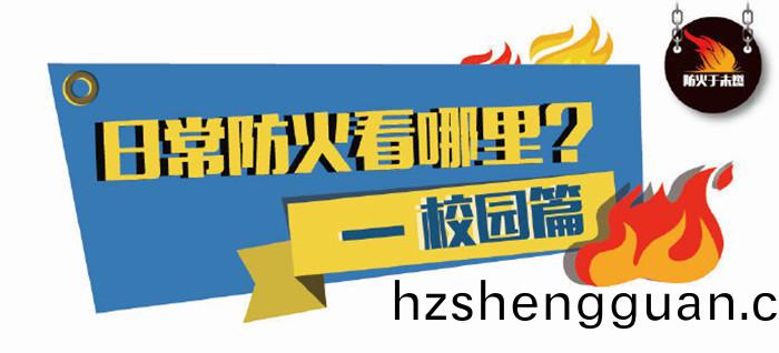 日(ri)常防火(huo)看那裏(li)？--校園篇(pian)700