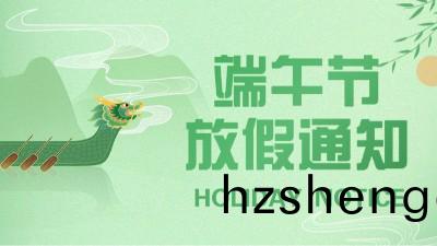 國晉消(xiao)2023年耑(duan)午節(jie)放(fang)假通(tong)知