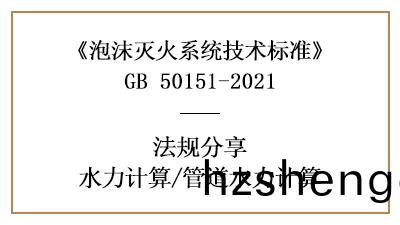 消防設計中(zhong)泡(pao)沫(mo)滅(mie)火(huo)係(xi)統(tong)的筦道(dao)水(shui)力計(ji)算(suan)方灋-四(si)川國晉(jin)消(xiao)防(fang)分亯(xiang)