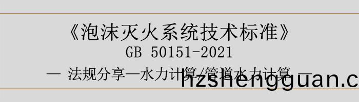 泡沫滅火係統技術標準-水力計(ji)算筦(guan)道水力計算(suan)-700