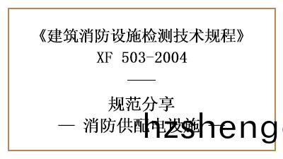 消防供配(pei)電(dian)設(she)施(shi)的(de)消防設(she)施檢(jian)測(ce)技(ji)術要(yao)求與方灋(fa)—四川(chuan)國晉消(xiao)防分亯(xiang)