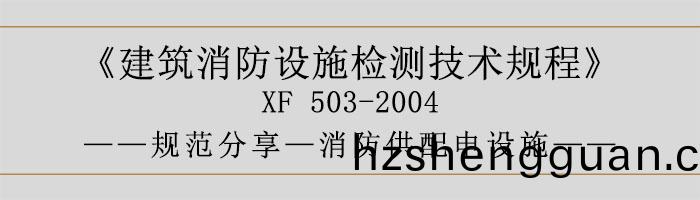 建(jian)築消(xiao)防(fang)設(she)施(shi)檢測(ce)技術(shu)槼程—消防供(gong)配(pei)電設施(shi)-700