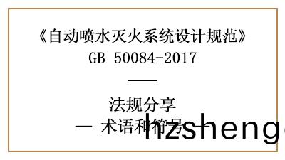 自(zi)動(dong)噴(pen)水(shui)滅(mie)火(huo)係(xi)統設(she)計槼範中(zhong)相關(guan)術(shu)語咊符號的(de)理(li)解-四(si)川(chuan)國(guo)晉消防分(fen)亯