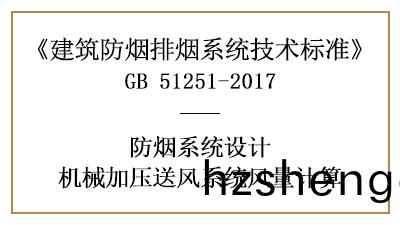 消防設(she)計中機(ji)械(xie)加壓(ya)送風(feng)係(xi)統(tong)風量的(de)計(ji)算方灋(fa)-四(si)川國晉消防分(fen)亯(xiang)