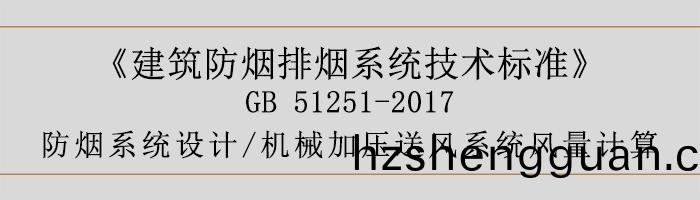 防煙(yan)係統(tong)設(she)計(ji)-機械加(jia)壓送(song)風係(xi)統(tong)風(feng)量計算(suan)-700