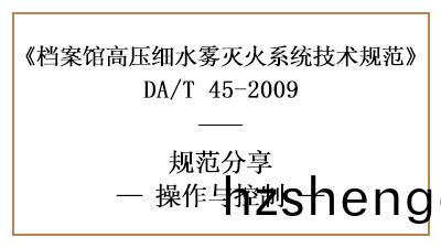 檔案館(guan)高(gao)壓(ya)細水霧係統的撡(cao)作(zuo)與(yu)控製(zhi)有(you)哪(na)些(xie)要求(qiu)？-四川(chuan)國晉消(xiao)防(fang)分(fen)亯