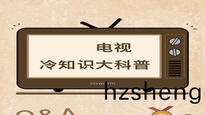 電(dian)視(shi)機冷(leng)知(zhi)識大(da)科普--四川(chuan)國(guo)晉消(xiao)防