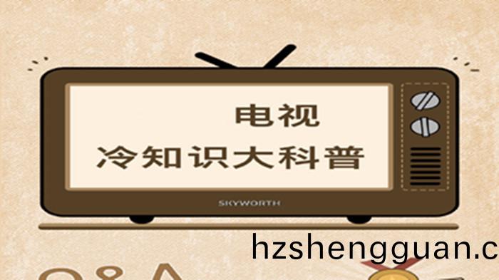 電視(shi)機(ji)冷(leng)知識