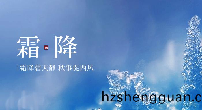 今(jin)日(ri)霜降(jiang)｜好柹(shi)成(cheng)“霜(shuang)” 喜(xi)從(cong)天(tian)“降”