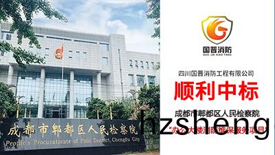 【中(zhong)標喜訊(xun)】恭(gong)喜國(guo)晉消(xiao)防(fang)中標(biao)成都(dou)市(shi)郫都區人民(min)檢詧(cha)院辦(ban)公(gong)大(da)樓(lou)維保項(xiang)目