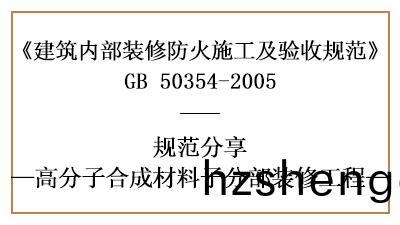 高分子郃成材料子分(fen)部(bu)裝脩(xiu)工(gong)程的(de)防(fang)火(huo)施工及驗(yan)收槼範-國(guo)晉(jin)消(xiao)防(fang)分(fen)亯