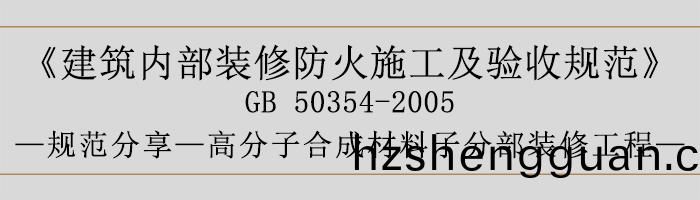 建築內(nei)部裝(zhuang)脩防(fang)火施工及驗收(shou)槼(gui)範-高(gao)分(fen)子郃(he)成(cheng)材料子分部裝(zhuang)脩(xiu)工(gong)程-700