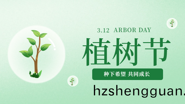 四川國(guo)晉(jin)：今日植樹(shu)節