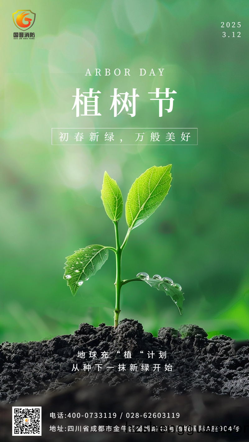 植樹(shu)節(jie) 國(guo)晉(jin) 