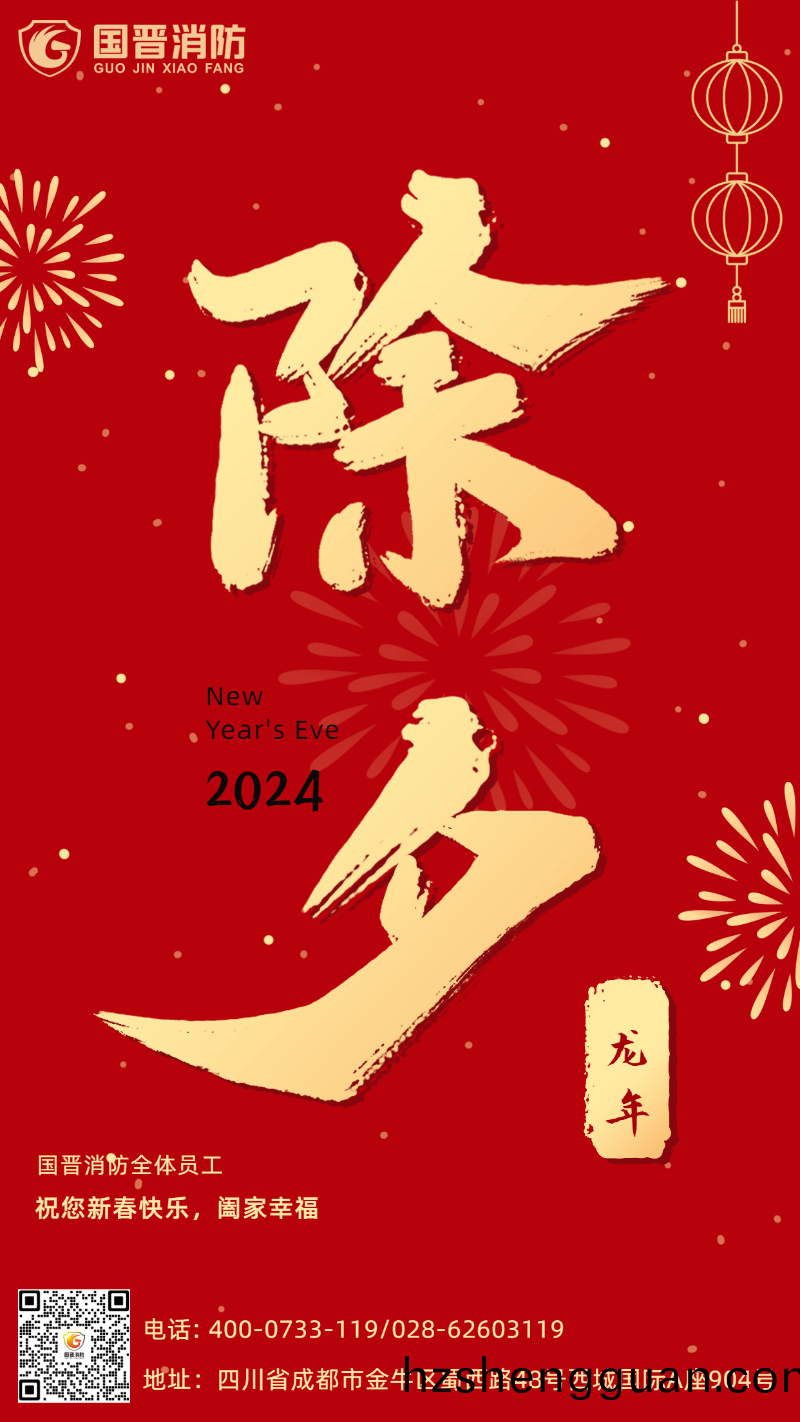 除(chu)夕-國(guo)晉