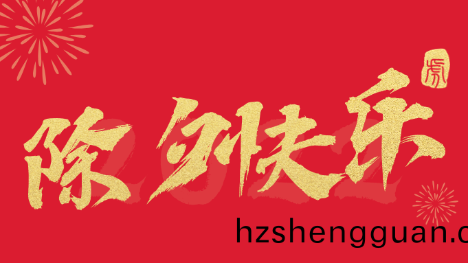 今日除夕(xi)-國晉(jin)消防