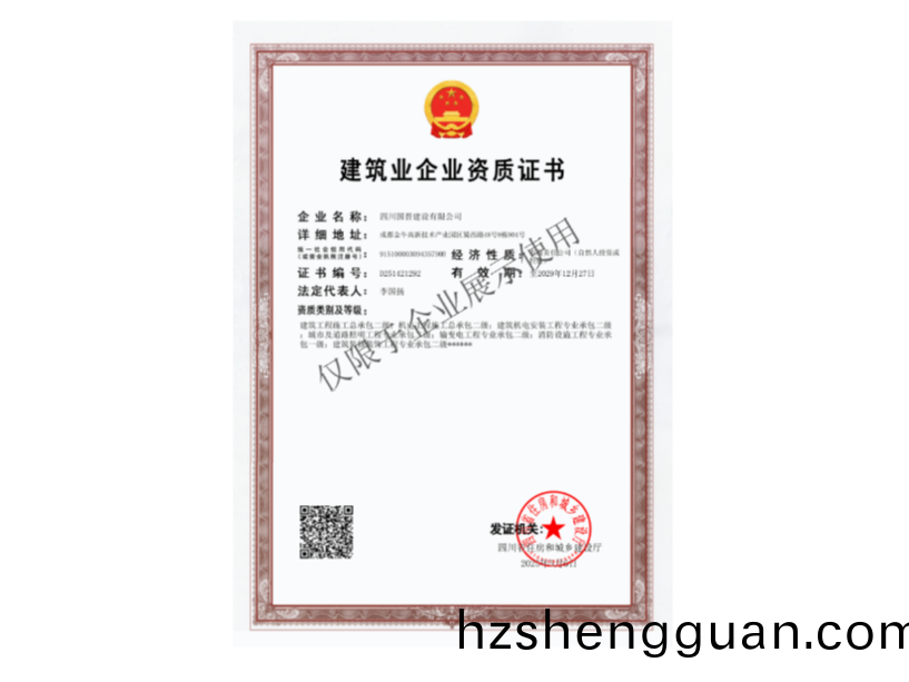 建(jian)築業(ye)企業(ye)資(zi)質證(zheng)書(shu)