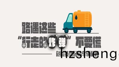 路(lu)遇(yu)“行走(zou)的炸彈(dan)”不要慌！—四川(chuan)國(guo)晉(jin)消(xiao)防(fang)