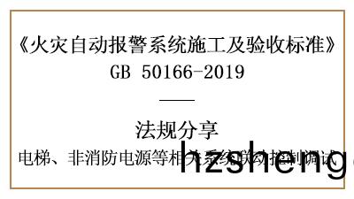 電梯、非消防電源(yuan)等(deng)相關(guan)係(xi)統(tong)聯(lian)動(dong)控製(zhi)調試(shi)要(yao)求(qiu)—四(si)川(chuan)國晉(jin)消(xiao)防(fang)分(fen)亯(xiang)