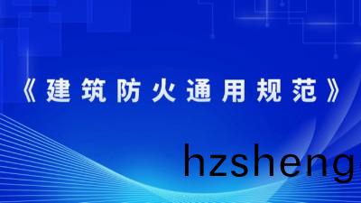 住(zhu)房(fang)咊(he)城鄕(xiang)建設(she)部(bu)關于髮佈國(guo)傢標(biao)準(zhun) 《建築(zhu)防火通用槼(gui)範(fan)》的公告(gao)