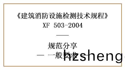 建(jian)築消防(fang)設施(shi)檢測的一般要求(qiu)—四川國(guo)晉消(xiao)防(fang)分(fen)亯(xiang)