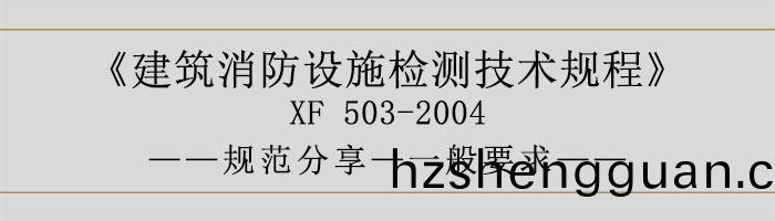 建築(zhu)消防設施檢(jian)測(ce)技(ji)術槼(gui)程—一(yi)般(ban)要求(qiu)-700