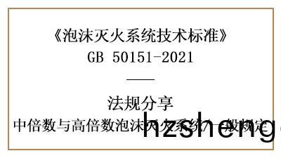 中倍數與(yu)高(gao)倍數泡沫滅(mie)火(huo)係(xi)統(tong)消(xiao)防(fang)設計的(de)一般槼定要求(qiu)-國晉消防(fang)分亯(xiang)