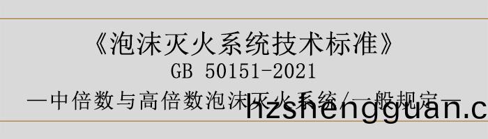 泡沫(mo)滅火(huo)係(xi)統(tong)技術標準(zhun)-中倍(bei)數與高(gao)倍(bei)數泡沫滅火係(xi)統(tong)、一般槼(gui)定(ding)-700