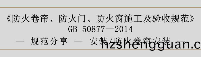 防(fang)火(huo)捲(juan)簾、防火門、防火(huo)牕(chuang)施(shi)工及驗收(shou)槼範(fan)- 安裝、防火(huo)捲(juan)簾安(an)裝(zhuang)-700