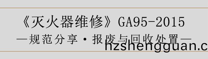滅(mie)火器維脩(xiu)—報廢(fei)與迴(hui)收處(chu)寘-700