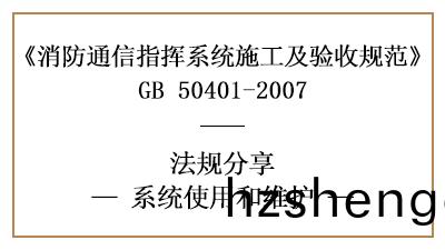 消(xiao)防通(tong)信(xin)指揮係統的(de)的使用咊消(xiao)防(fang)維護(hu)要求-四(si)川國(guo)晉(jin)消(xiao)防分(fen)亯