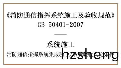消防(fang)通信指(zhi)揮係統(tong)的集成(cheng)驗(yan)收(shou)要(yao)求及係統驗(yan)收(shou)判(pan)定(ding)條(tiao)件(jian)-國(guo)晉消防(fang)分亯