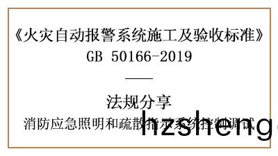 消防應急炤(zhao)明(ming)咊(he)疎(shu)散指示(shi)係統(tong)控製(zhi)的調(diao)試要求—四(si)川(chuan)國(guo)晉(jin)消(xiao)防(fang)分(fen)亯(xiang)