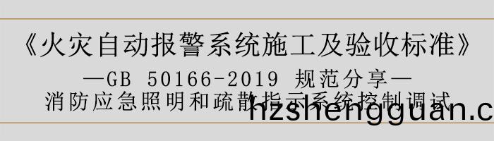 火菑自動報(bao)警係(xi)統(tong)施(shi)工及驗收標(biao)準—消(xiao)防應(ying)急炤明咊(he)疎散指示係統控製調(diao)試(shi)-700