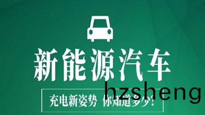 新(xin)能源汽車(che)充(chong)電(dian)新(xin)姿勢，妳(ni)知道(dao)多(duo)少？—四川(chuan)國晉消(xiao)防(fang)