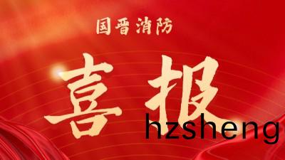 中(zhong)標(biao)喜訊(xun)-中國(guo)十九冶富潤天府(fu)新(xin)區(qu)總(zong)部大樓(lou)項目(mu)消防及(ji)防排(pai)煙專業分包項目(mu)