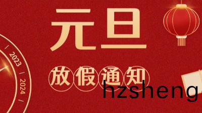 國晉(jin)消(xiao)防(fang)2023年元(yuan)旦放(fang)假(jia)通知