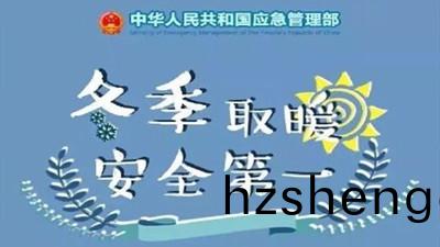 鼕(dong)季(ji)取(qu)煗，安(an)全(quan)第一！--四(si)川國(guo)晉消(xiao)防