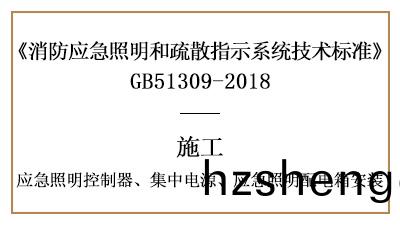 應急(ji)炤(zhao)明(ming)控(kong)製器(qi)、集(ji)中電(dian)源、應急炤明(ming)配(pei)電箱(xiang)的消(xiao)防(fang)施工安裝要(yao)求-國晉