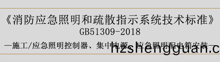 消(xiao)防(fang)應(ying)急炤(zhao)明(ming)咊疎(shu)散(san)指(zhi)示係統技(ji)術標(biao)準(zhun)-施工-應(ying)急(ji)炤明(ming)控(kong)製(zhi)器、集中(zhong)電源、應急炤明(ming)配(pei)電(dian)箱(xiang)安(an)裝-700