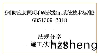 炤(zhao)明(ming)燈(deng)具與(yu)標誌(zhi)燈(deng)具的消(xiao)防施工(gong)安裝(zhuang)要(yao)求(qiu)-四(si)川國晉消(xiao)防分亯