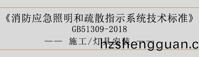 消防(fang)應急(ji)炤(zhao)明(ming)咊(he)疎(shu)散指示(shi)係(xi)統技(ji)術(shu)標準-施工(gong)-燈(deng)具安(an)裝-700