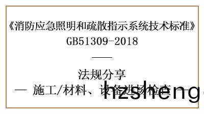 應(ying)急(ji)炤(zhao)明咊疎散指示係統(tong)消(xiao)防施工(gong)材(cai)料、設備(bei)進場(chang)檢(jian)査要(yao)求(qiu)-國(guo)晉消(xiao)防