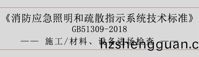 消防(fang)應(ying)急(ji)炤(zhao)明咊(he)疎(shu)散(san)指(zhi)示(shi)係統(tong)技術標(biao)準-施(shi)工-材料(liao)、設備(bei)進(jin)場檢査(zha)-700